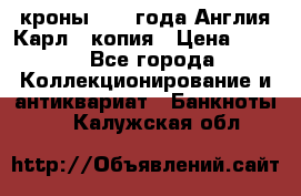 1/2 кроны 1643 года Англия Карл 1 копия › Цена ­ 150 - Все города Коллекционирование и антиквариат » Банкноты   . Калужская обл.